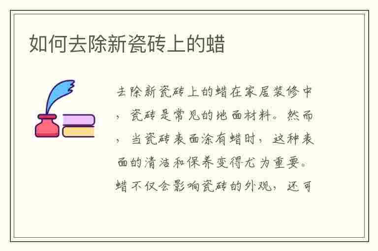 如何去除新瓷砖上的蜡(如何去除新瓷砖上的蜡笔痕迹)